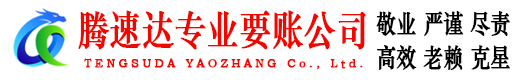 新余腾速达要债公司